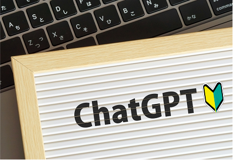 ChatGPTやCanvaを使ってみたい