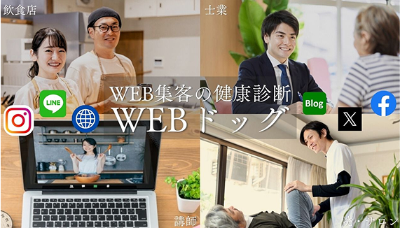 WEB集客の健康診断 WEBドッグ