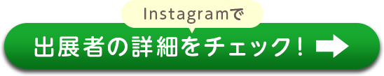 instagramで出展者の詳細をチェック