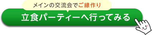 メインの交流会でご縁作り 立食パーティーへ行ってみる