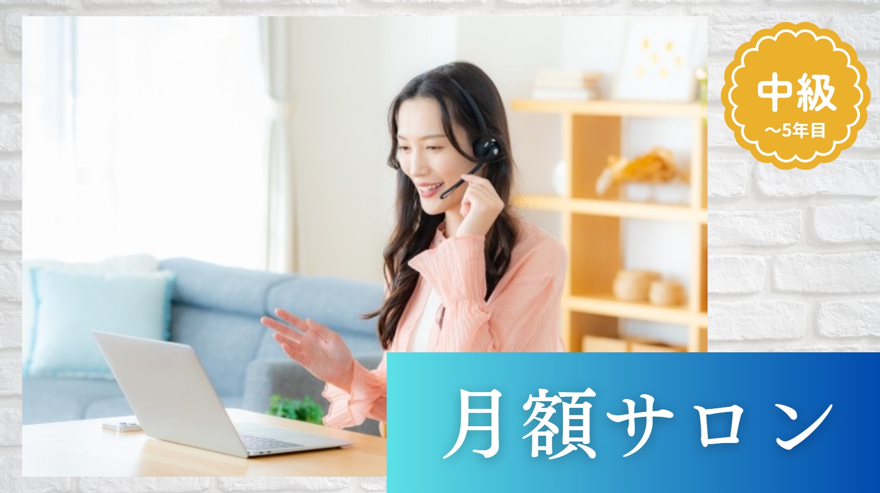 月額制オンラインサロン